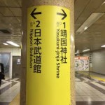 東京駅から九段下駅へのアクセス。おすすめの行きかたを紹介します。