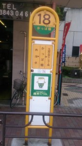 合羽橋商店街バス停
