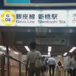 【新橋駅】都営浅草線から銀座線への行き方