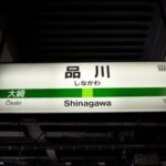 How to Get to Shinagawa station from Haneda Airport