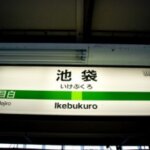 How to get to Ikebukuro Station from Haneda Airport