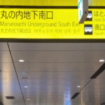 【東京駅】丸の内地下南口への行き方。各路線からのアクセス方法。動画案内もあります。