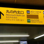 【東京駅】丸の内北口への行き方。各路線からのアクセス方法。動画案内もあります。