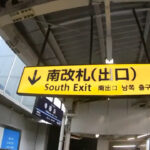 【横浜駅】京急線南改札から横浜市営地下鉄（ブルーライン）への行き方。動画案内あり。