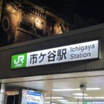 東京駅から市ヶ谷駅の行き方。動画案内あり。