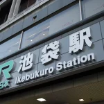 池袋駅から東京駅へのアクセス。おすすめの行き方を紹介します。