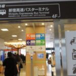 池袋駅からバスタ新宿へのアクセス。おすすめの行きかたを紹介します。