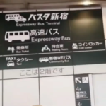 都営新宿線新宿駅からバスタ新宿への行き方。2024年４月以降のアクセス方法。動画案内付き。