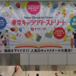 【東京駅】新幹線からキャラクターストリートへの行き方。動画案内もあります。