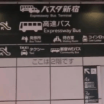 【新宿駅】山手線からバスタ新宿への行き方を写真・動画付きで分かりやすく解説！