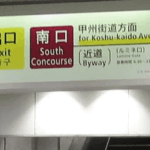 【新宿駅】京王線からルミネ口への行き方を写真・動画付きで分かりやすく解説！