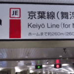 【東京駅】バスターミナル東京八重洲から京葉線への行き方を写真・動画付きで分かりやすく解説！